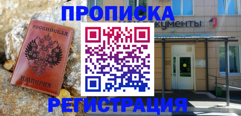 временная регистрация купить в Смоленской области